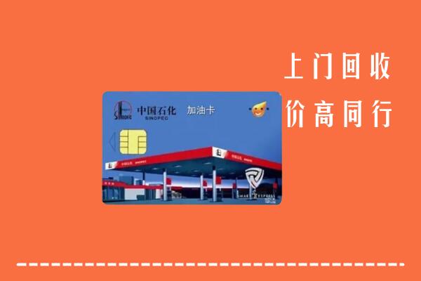 高价求购：邕宁区回收加油卡