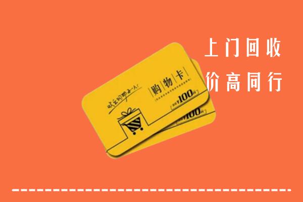 邕宁区高价回收购物卡